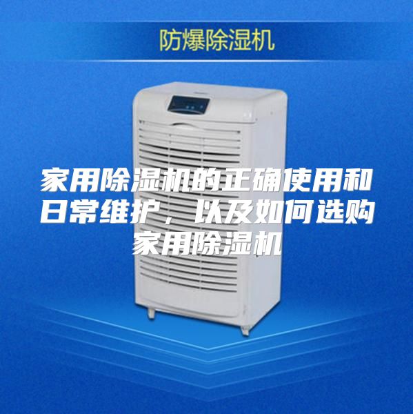家用除湿机的正确使用和日常维护,以及如何选购家用除湿机