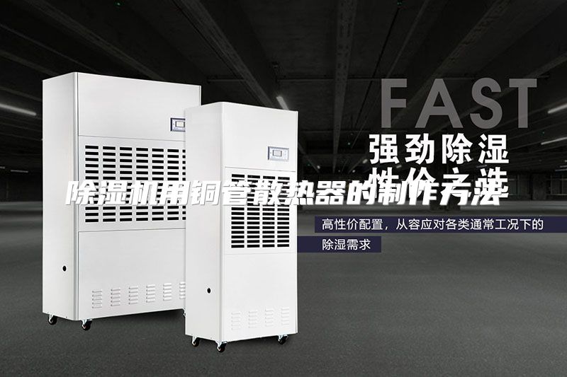 除湿机用铜管散热器的制作方法