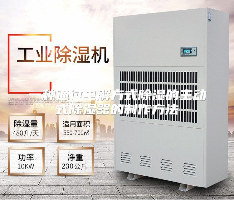 一种通过电解方式除湿的主动式除湿器的制作方法