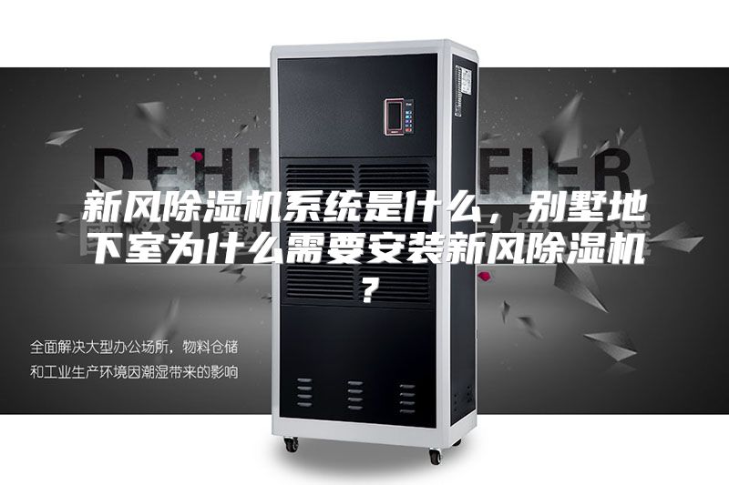 新风除湿机系统是什么，别墅地下室为什么需要安装新风除湿机？
