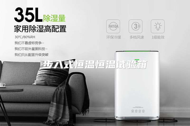 步入式恒温恒温试验箱