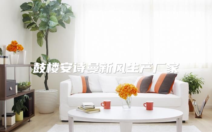 鼓楼安诗曼新风生产厂家
