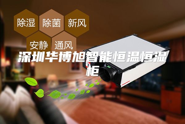 深圳华博旭智能恒温恒湿柜