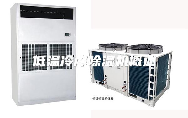 低温冷库除湿机概述