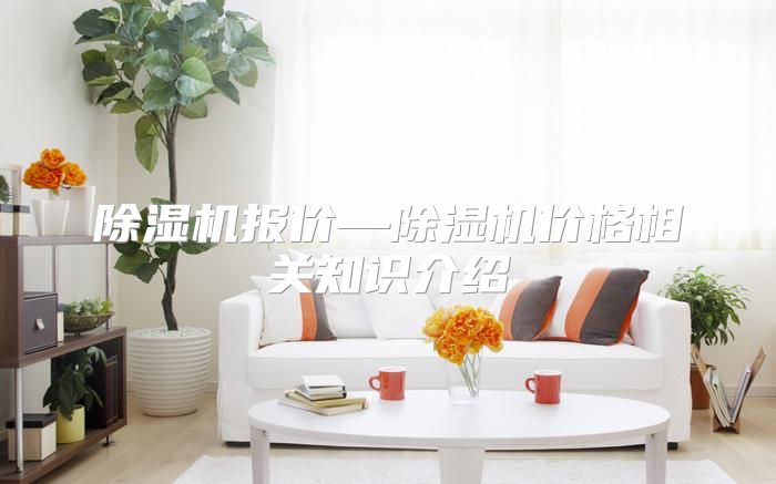 除湿机报价—除湿机价格相关知识介绍