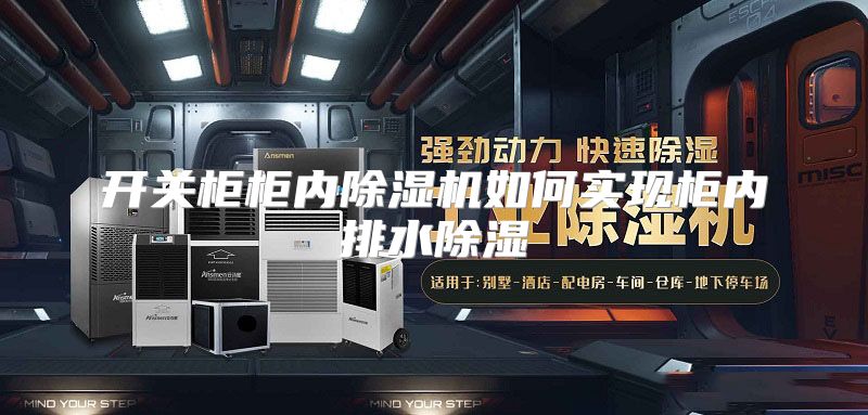 开关柜柜内除湿机如何实现柜内排水除湿