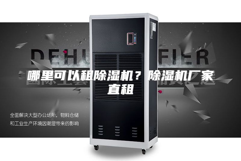 哪里可以租除湿机？除湿机厂家直租