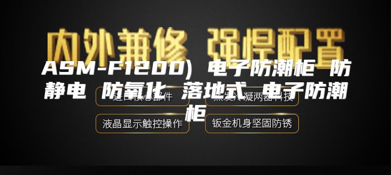 ASM-F1200) 电子防潮柜 防静电 防氧化 落地式 电子防潮柜