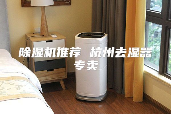除湿机推荐 杭州去湿器专卖