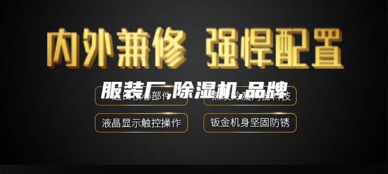 服装厂,除湿机,品牌