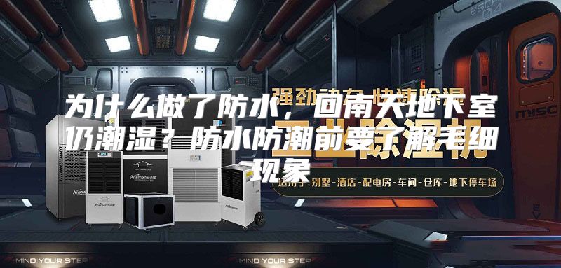为什么做了防水，回南天地下室仍潮湿？防水防潮前要了解毛细现象