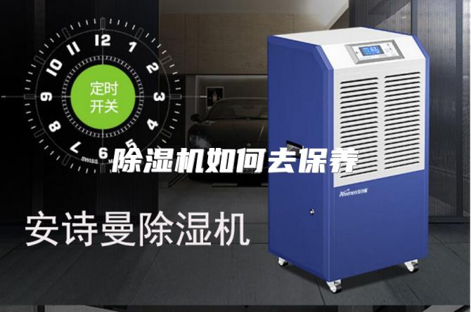 除湿机如何去保养