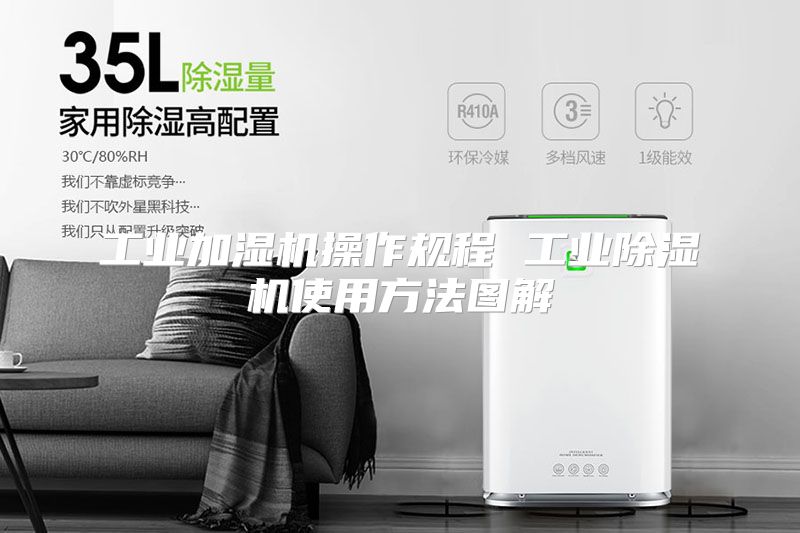 工业加湿机操作规程 工业除湿机使用方法图解