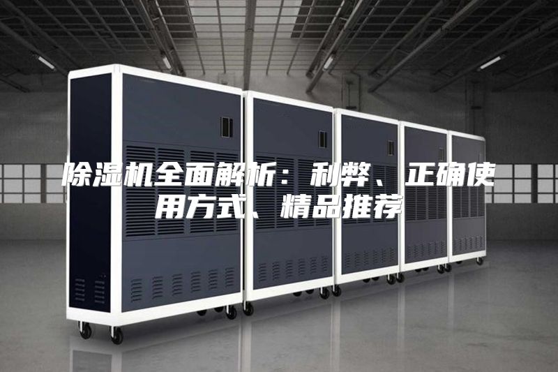 除湿机全面解析:利弊、正确使用方式、精品推荐