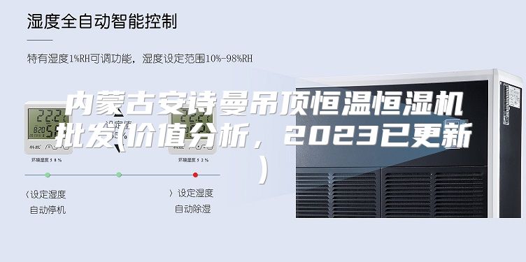 内蒙古安诗曼吊顶恒温恒湿机批发(价值分析，2023已更新)
