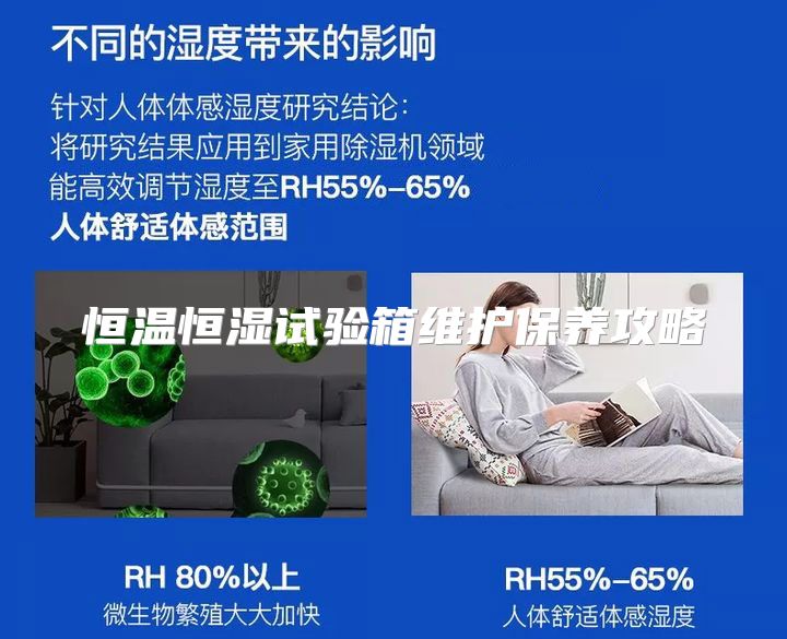 恒温恒湿试验箱维护保养攻略