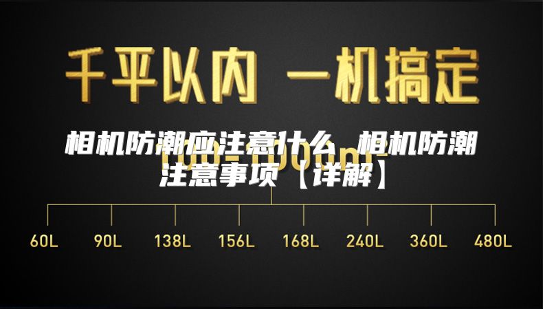 相机防潮应注意什么 相机防潮注意事项【详解】