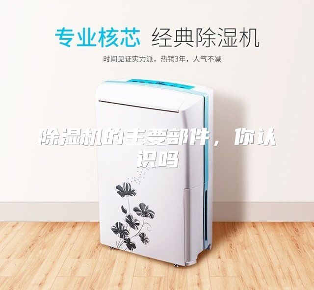 除湿机的主要部件,你认识吗