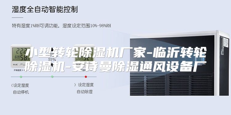 小型转轮除湿机厂家-临沂转轮除湿机-安诗曼除湿通风设备厂