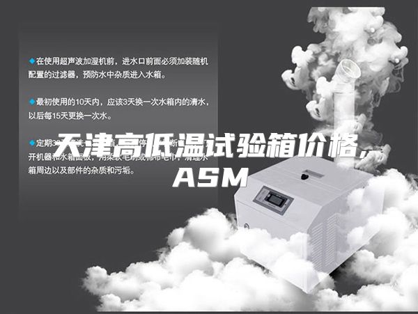 天津高低温试验箱价格,ASM