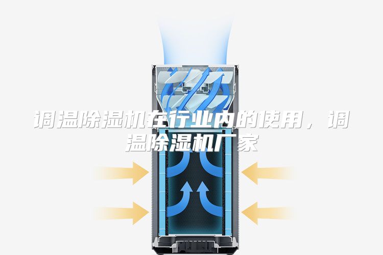 调温除湿机在行业内的使用,调温除湿机厂家