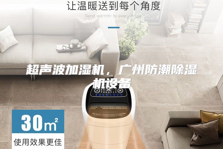超声波加湿机，广州防潮除湿机设备