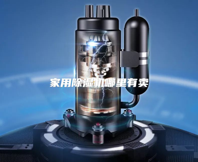 家用除湿机哪里有卖