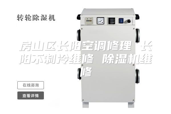 房山区长阳空调修理 长阳不制冷维修 除湿机维修