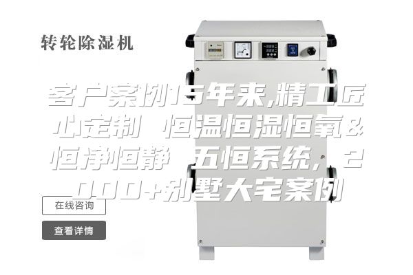 客户案例15年来,精工匠心定制 恒温恒湿恒氧&恒净恒静 五恒系统, 2000+别墅大宅案例