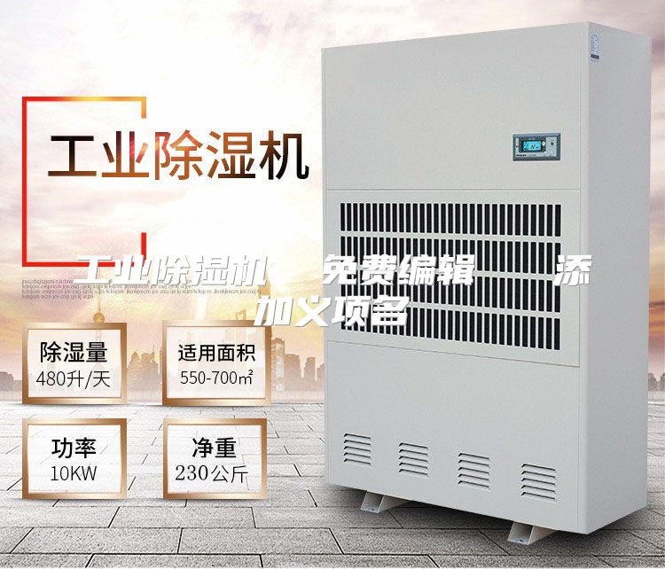 工业除湿机  免费编辑   添加义项名