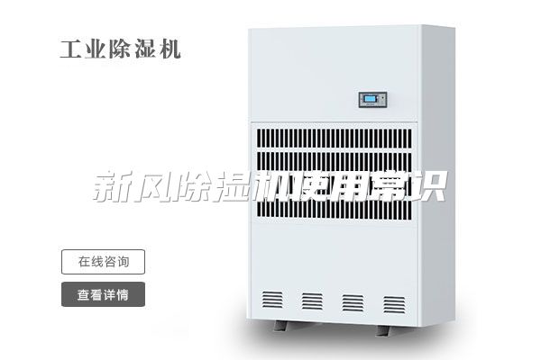 新风除湿机使用常识