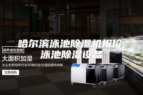 哈尔滨泳池除湿机报价,泳池除湿设备