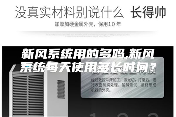 新风系统用的多吗,新风系统每天使用多长时间?