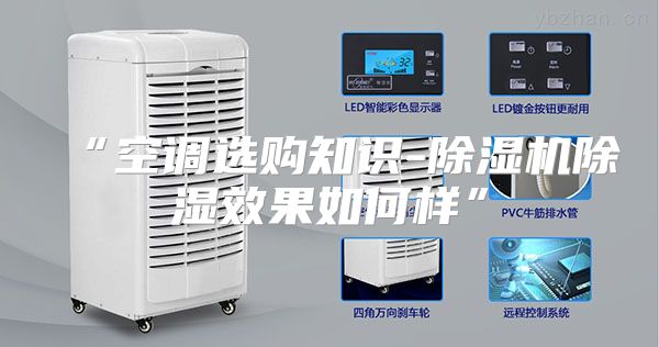 “空调选购知识-除湿机除湿效果如何样”