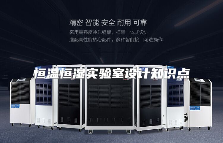 恒温恒湿实验室设计知识点