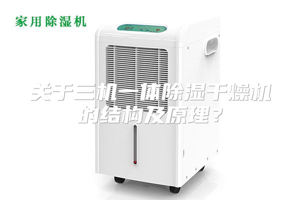 关于三机一体除湿干燥机的结构及原理？