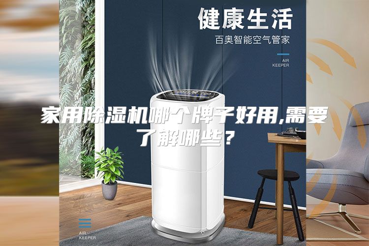 家用除湿机哪个牌子好用,需要了解哪些？