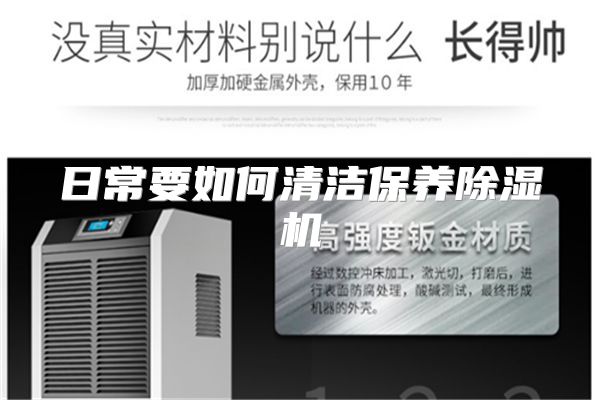 日常要如何清洁保养除湿机