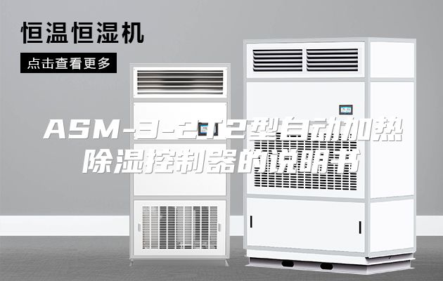 ASM-3-2T2型自动加热除湿控制器的说明书