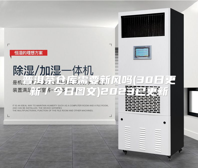 普洱茶仓库需要新风吗(30日更新／今日图文)2023已更新