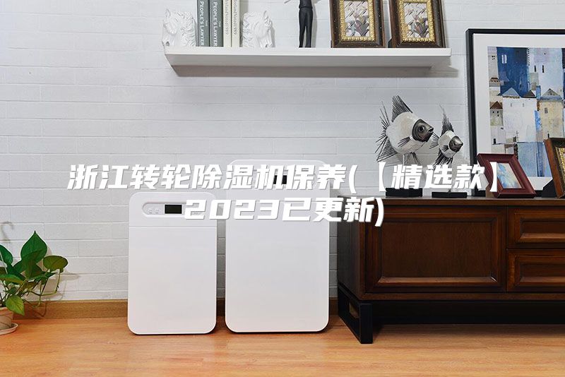 浙江转轮除湿机保养(【精选款】2023已更新)