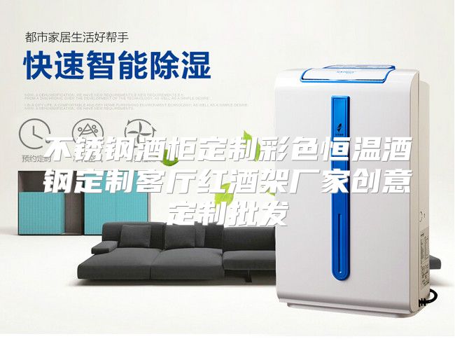 不锈钢酒柜定制彩色恒温酒钢定制客厅红酒架厂家创意定制批发