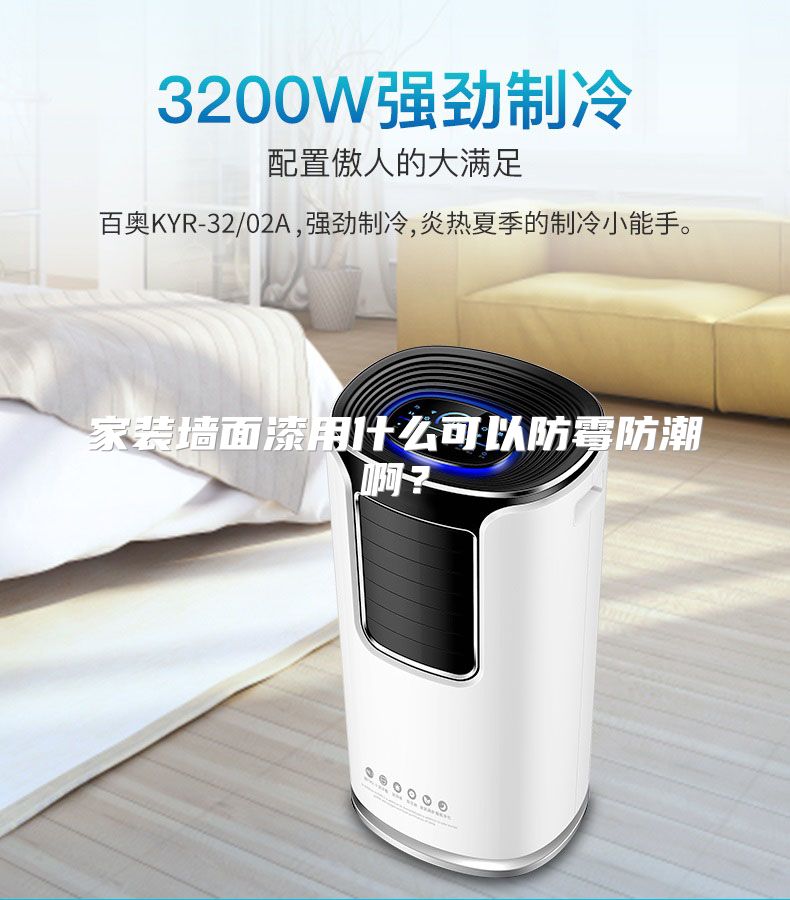 家装墙面漆用什么可以防霉防潮啊?