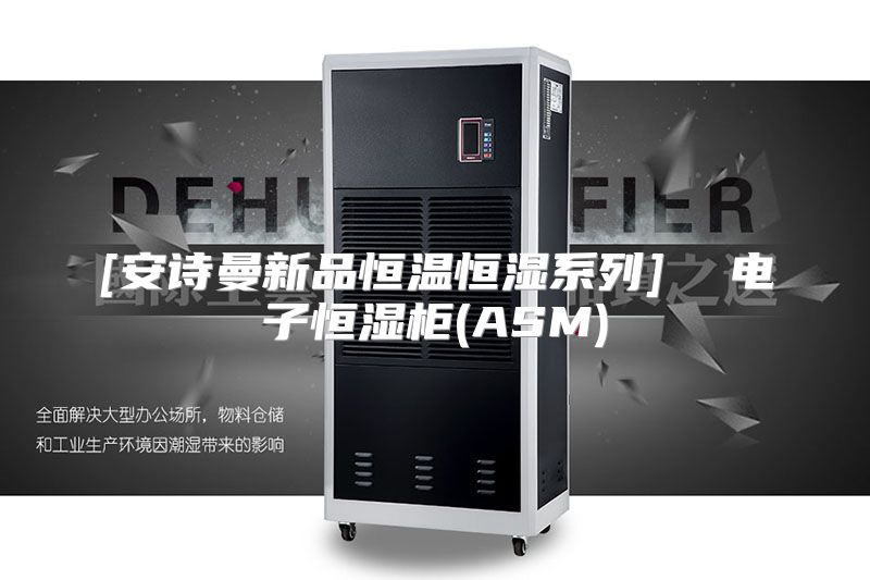 [安诗曼新品恒温恒湿系列]  电子恒湿柜(ASM)
