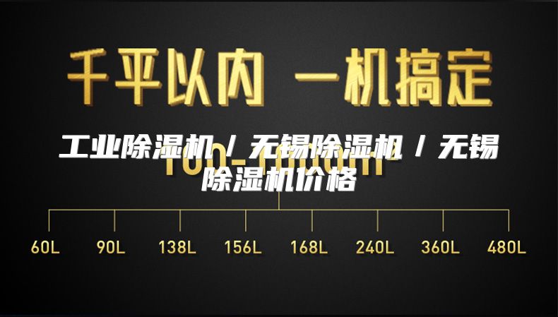工业除湿机/无锡除湿机/无锡除湿机价格