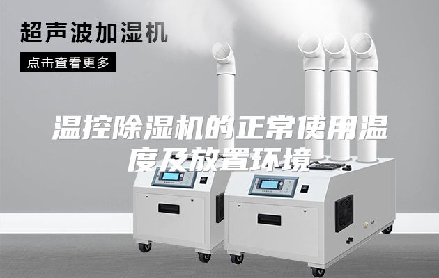 温控除湿机的正常使用温度及放置环境