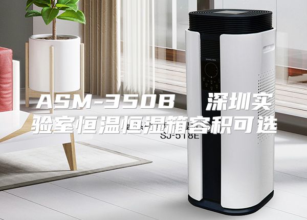 ASM-350B 深圳实验室恒温恒湿箱容积可选