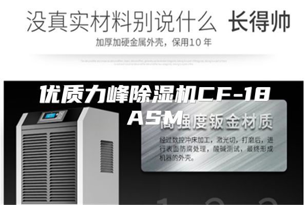 优质力峰除湿机CF-18ASM