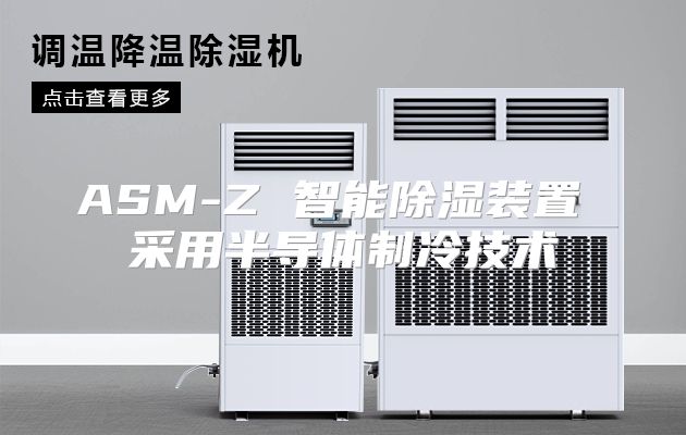 ASM-Z 智能除湿装置 采用半导体制冷技术