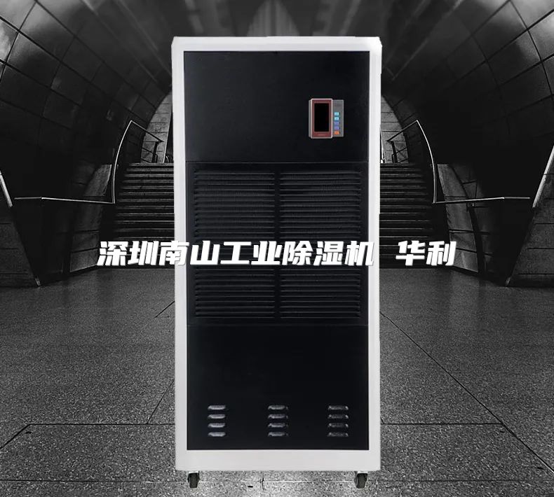 深圳南山工业除湿机 华利
